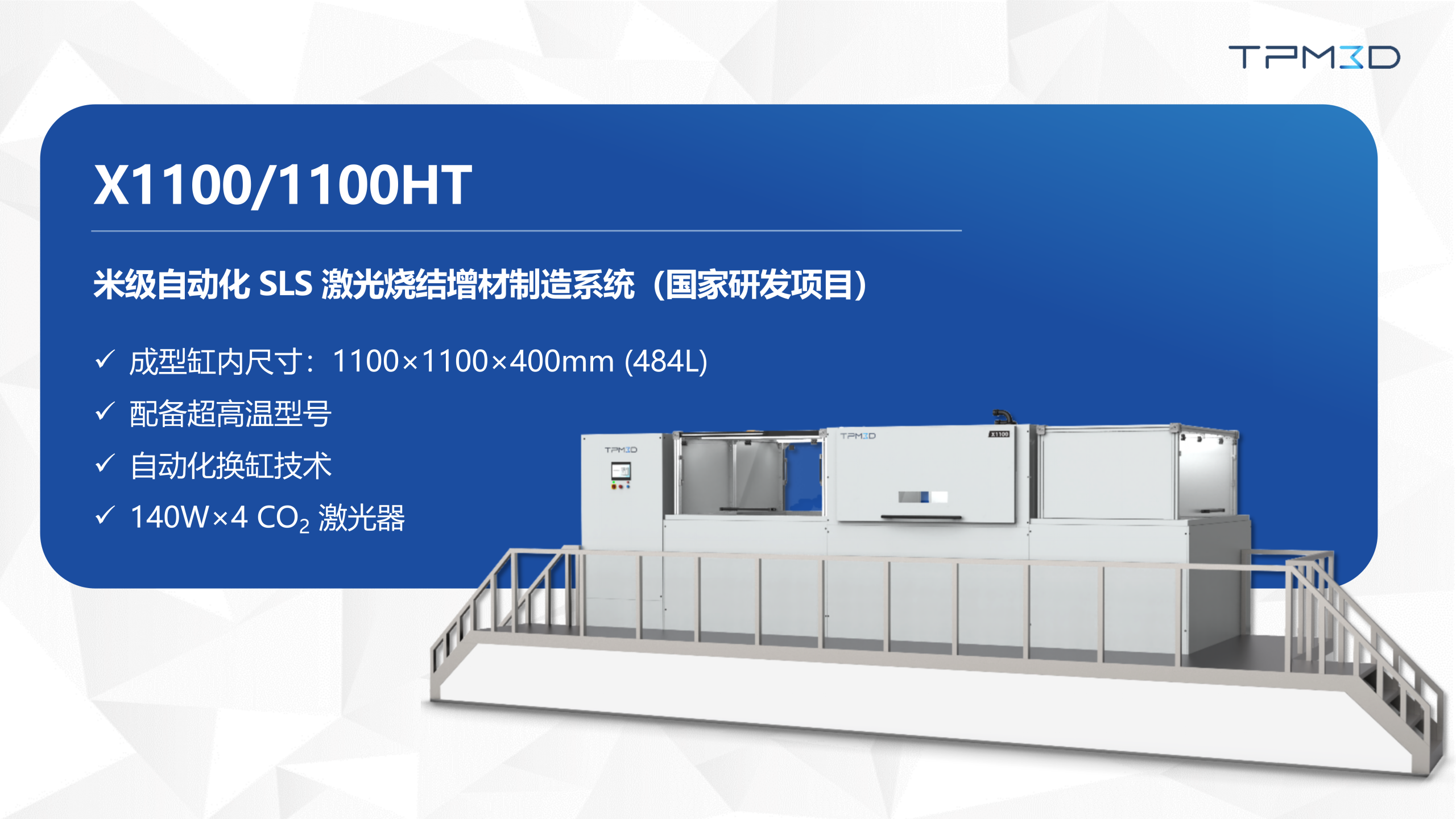 盈普國家重點研發項目X1100米級設備